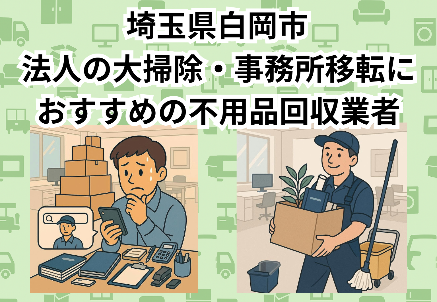 白岡市　法人の大掃除・事務所移転におすすめの不用品回収業者